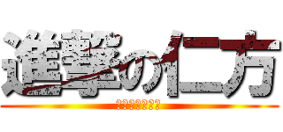 進撃の仁方 (小中合同運動会)