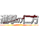 進撃の仁方 (小中合同運動会)