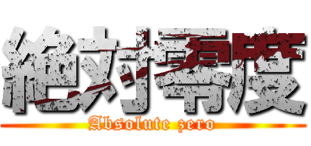 絶対零度 (Absolute zero)