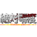 絶対零度 (Absolute zero)