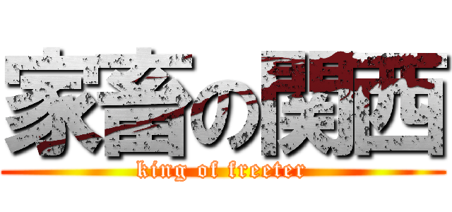 家畜の関西 (king of freeter)