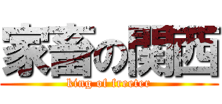 家畜の関西 (king of freeter)