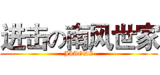 进击の南风世家 (JIAODI)