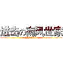 进击の南风世家 (JIAODI)