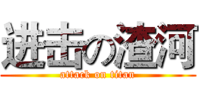 进击の渣河 (attack on titan)