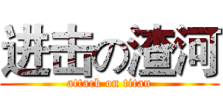 进击の渣河 (attack on titan)