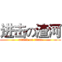 进击の渣河 (attack on titan)
