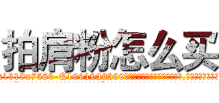 拍肩粉怎么买 (拍肩粉怎么买【电.话156x1318x7580-Q1991936399鑫宏药业】我们做的是长期生意,靠的是老客户长期支持
参考消息网2月20日报道 韩媒称，“剩女多、离婚率高的城市，房价一定会上涨。”这是中国经济学家金岩石2016年12月参加在上海举行的房地产相关论坛时说的话。
)