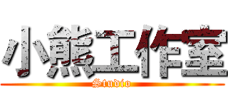 小熊工作室 (Studio)