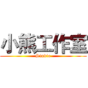 小熊工作室 (Studio)