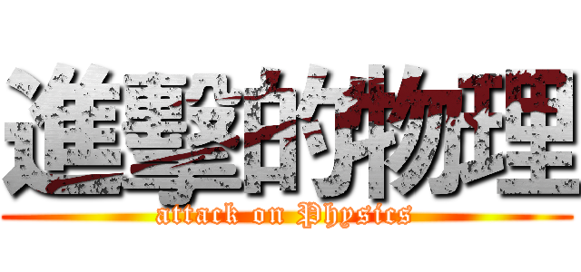 進擊的物理 (attack on Physics)