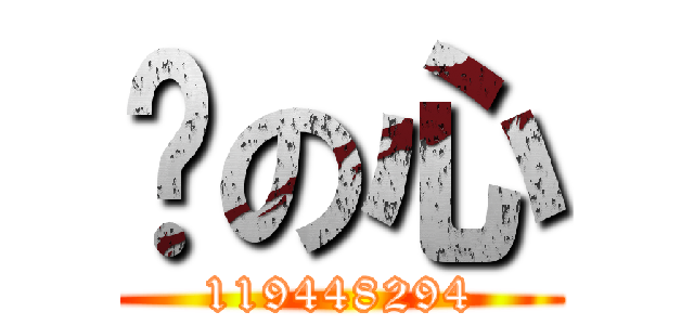 钢の心 (119448294)