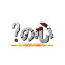 钢の心 (119448294)