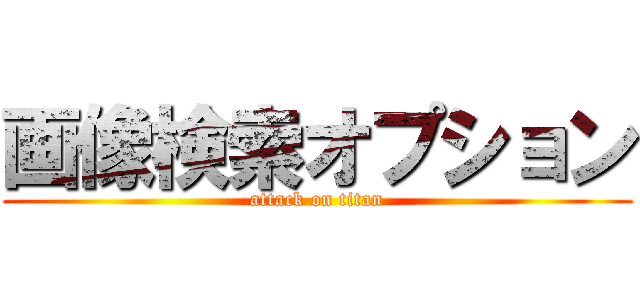 画像検索オプション (attack on titan)
