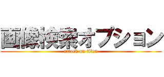 画像検索オプション (attack on titan)