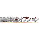 画像検索オプション (attack on titan)