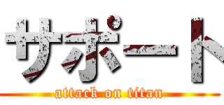 サポート (attack on titan)