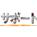 サポート (attack on titan)