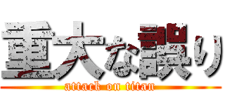 重大な誤り (attack on titan)