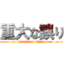 重大な誤り (attack on titan)