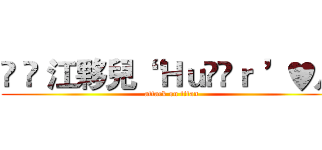 ✱ ⊹ 江夥兒“ Ｈｕöëｒ ’♥月 (attack on titan)