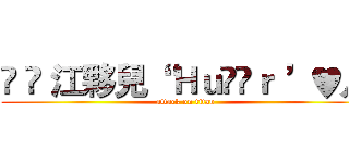 ✱ ⊹ 江夥兒“ Ｈｕöëｒ ’♥月 (attack on titan)