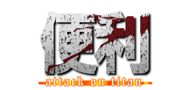 便利 (attack on titan)