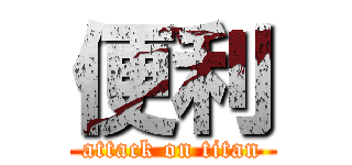 便利 (attack on titan)