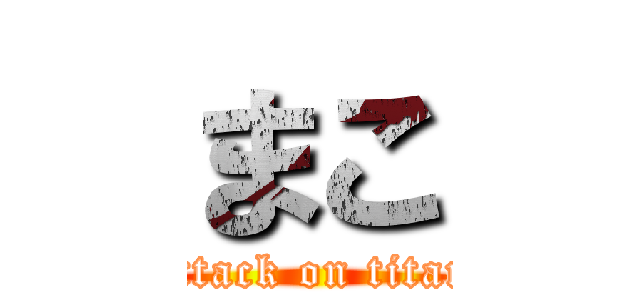 まこ (attack on titan)