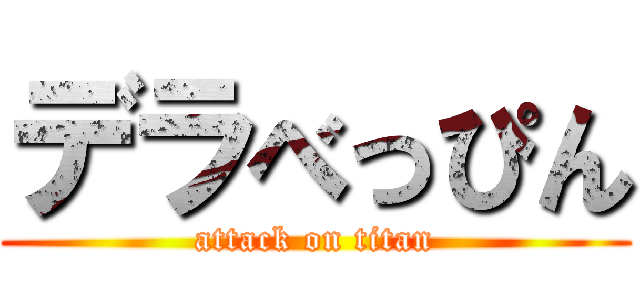 デラべっぴん (attack on titan)