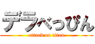 デラべっぴん (attack on titan)
