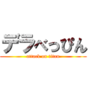 デラべっぴん (attack on titan)