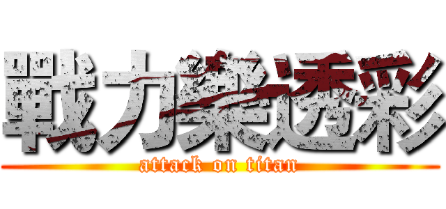 戰力樂透彩 (attack on titan)