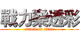 戰力樂透彩 (attack on titan)