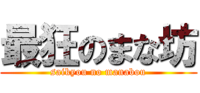 最狂のまな坊 (saikyou no manabou)