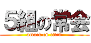 ５組の常会 (attack on titan)