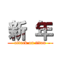 新 年 (attack on titan)