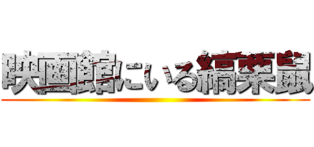 映画館にいる縞栗鼠 ()