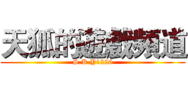 天狐的遊戲頻道 (S.K.Y1226)