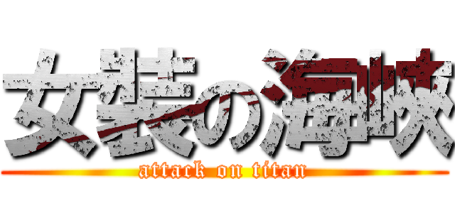 女裝の海峽 (attack on titan)