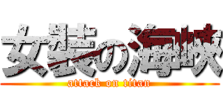 女裝の海峽 (attack on titan)