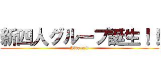 新四人グループ誕生！！ (Aiba exit)