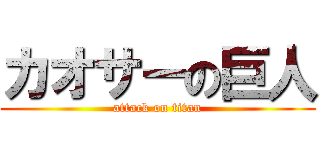 カオサーの巨人 (attack on titan)