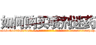 如何购买喷剂迷药 (如何购买喷剂迷药【电-话151x68344x817-Q1065427042元-吉-药-业】我们做的是长期生意,靠的是老客户长期支持 如何购买喷剂迷药在发表了一篇http://sngk.net/nYJIym

参考消息网我们做的是长期生意,靠的是老客户长期支持也许我们早该意识到，就连鲍勃·霍斯金斯（金球奖戏剧类电影男主角 
)