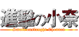 進擊の小奈 (Small onslaught Chennai)