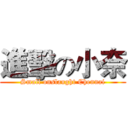 進擊の小奈 (Small onslaught Chennai)