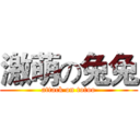 激萌の兔兔 (attack on totoo)