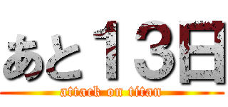 あと１３日 (attack on titan)