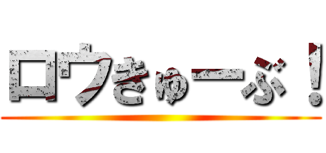 ロウきゅーぶ！ ()