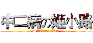 中二病の姬小路 (attack on titan)